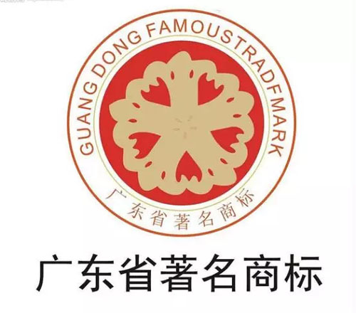 广东6399彩世界荣获广东省著名商标